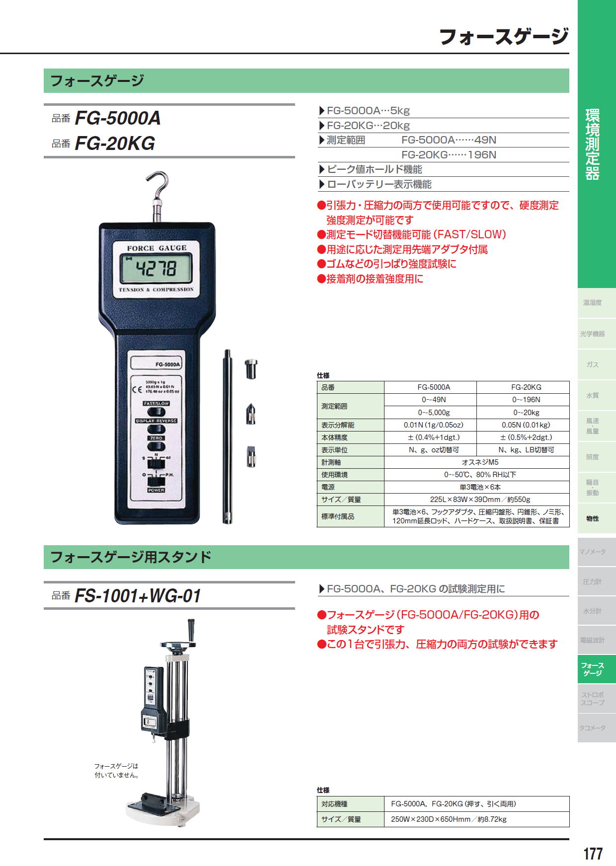 フォースゲージ　FG-5000A　・　FG-20KG　/　フォースゲージ用スタンド　FS-1001+WG-01