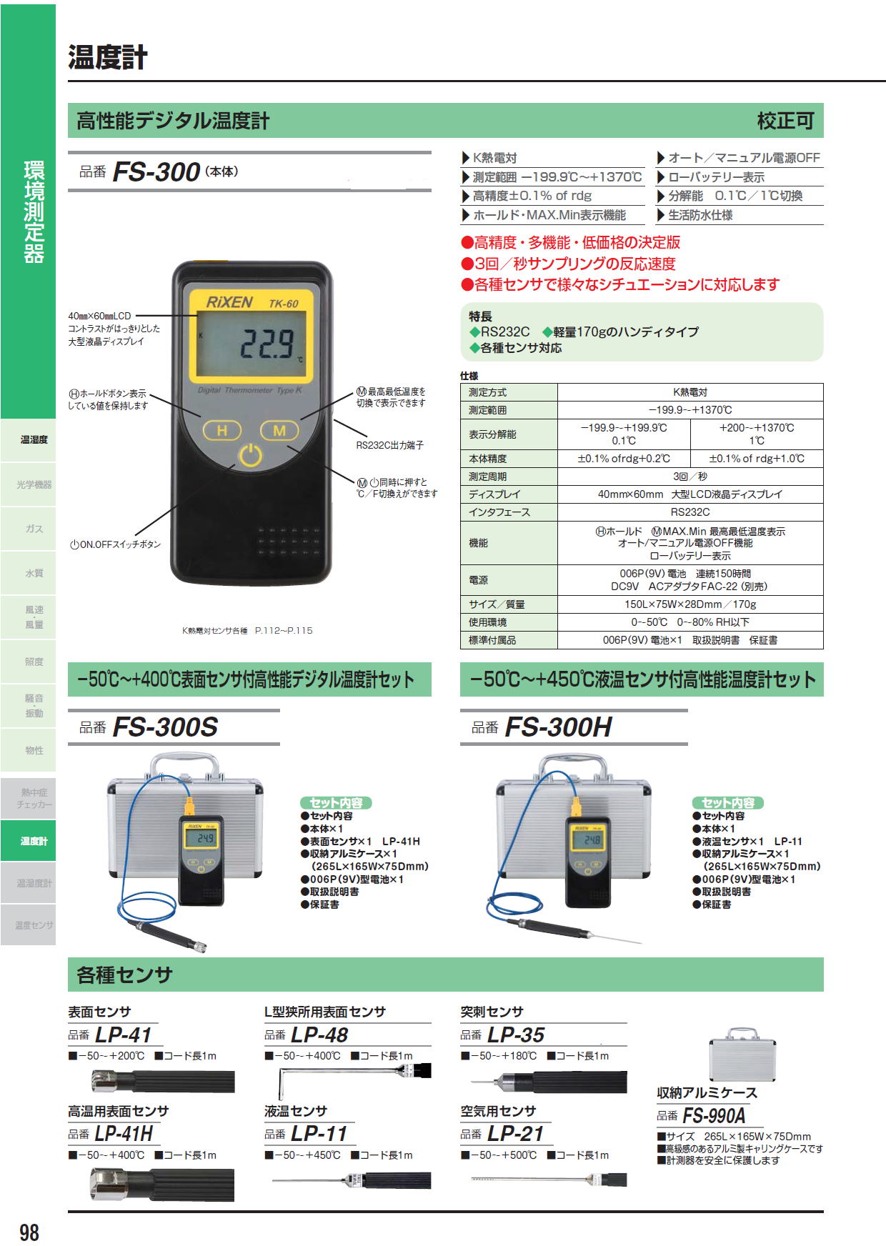 高性能デジタル温度計　FS-300（本体）　/　－50℃～+400℃表面センサ付高性能デジタル温度計セット　FS-300S　/　－50℃～+450℃液温センサ付高性能温度計セット　FS-300H　/　各種センサ　LP-41 LP-48 LP-35 LP-41H LP-11 LP-21 FS-990A