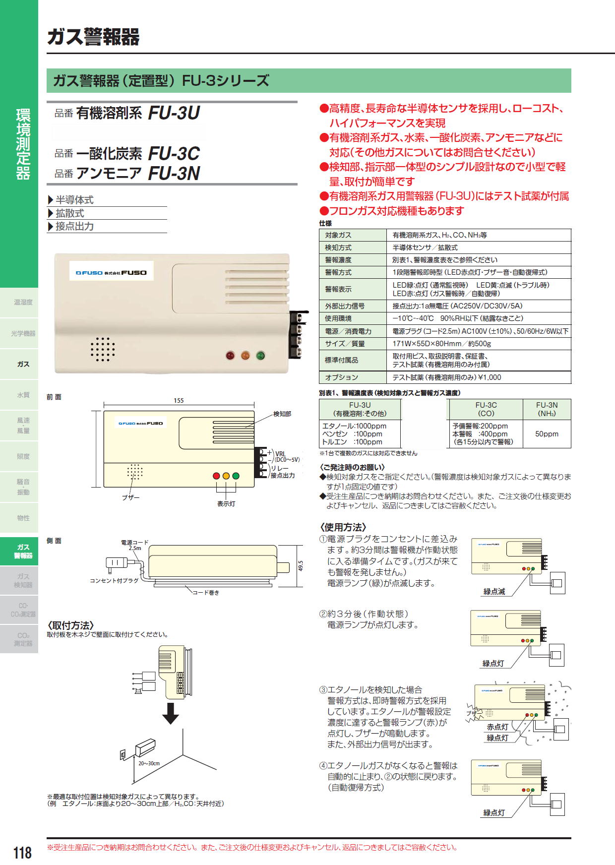 ガス警報器（定置型）FU-3シリーズ　有機溶剤系 FU-3U　/　水素　 FU-3H　/　一酸化炭素 FU-3C　/　アンモニア FU-3N