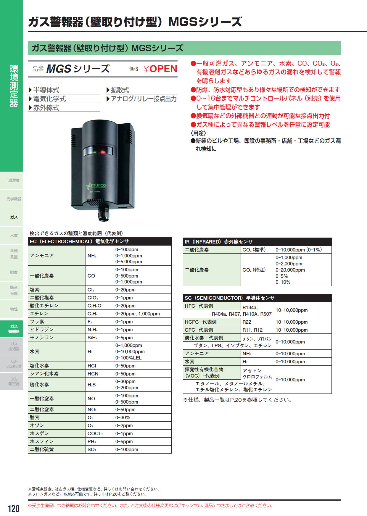 ガス警報器（壁取り付け型）MGSシリーズ　(受注生産品）