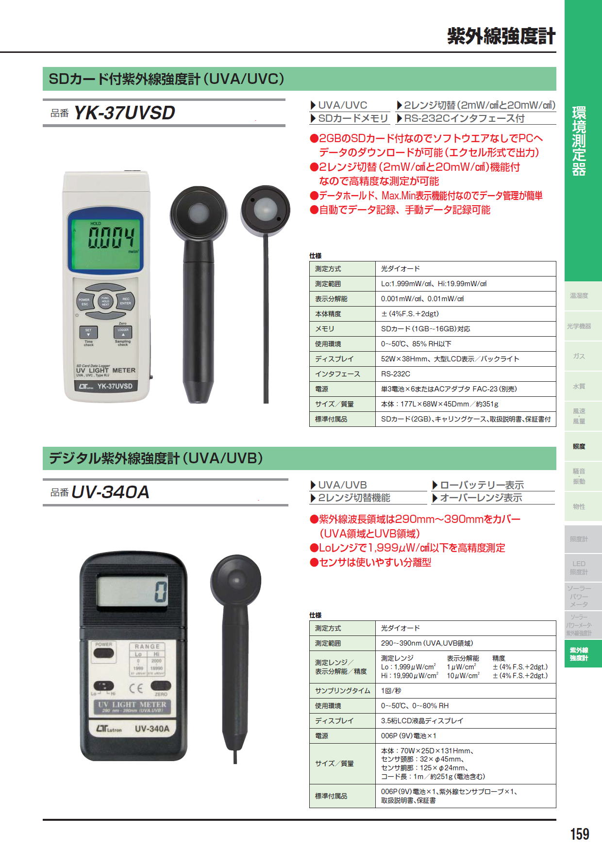 SDカード付紫外線強度計（UVA/UVC）　YK-37UVSD　/　デジタル紫外線強度計（UVA/UVB）　UV-340A