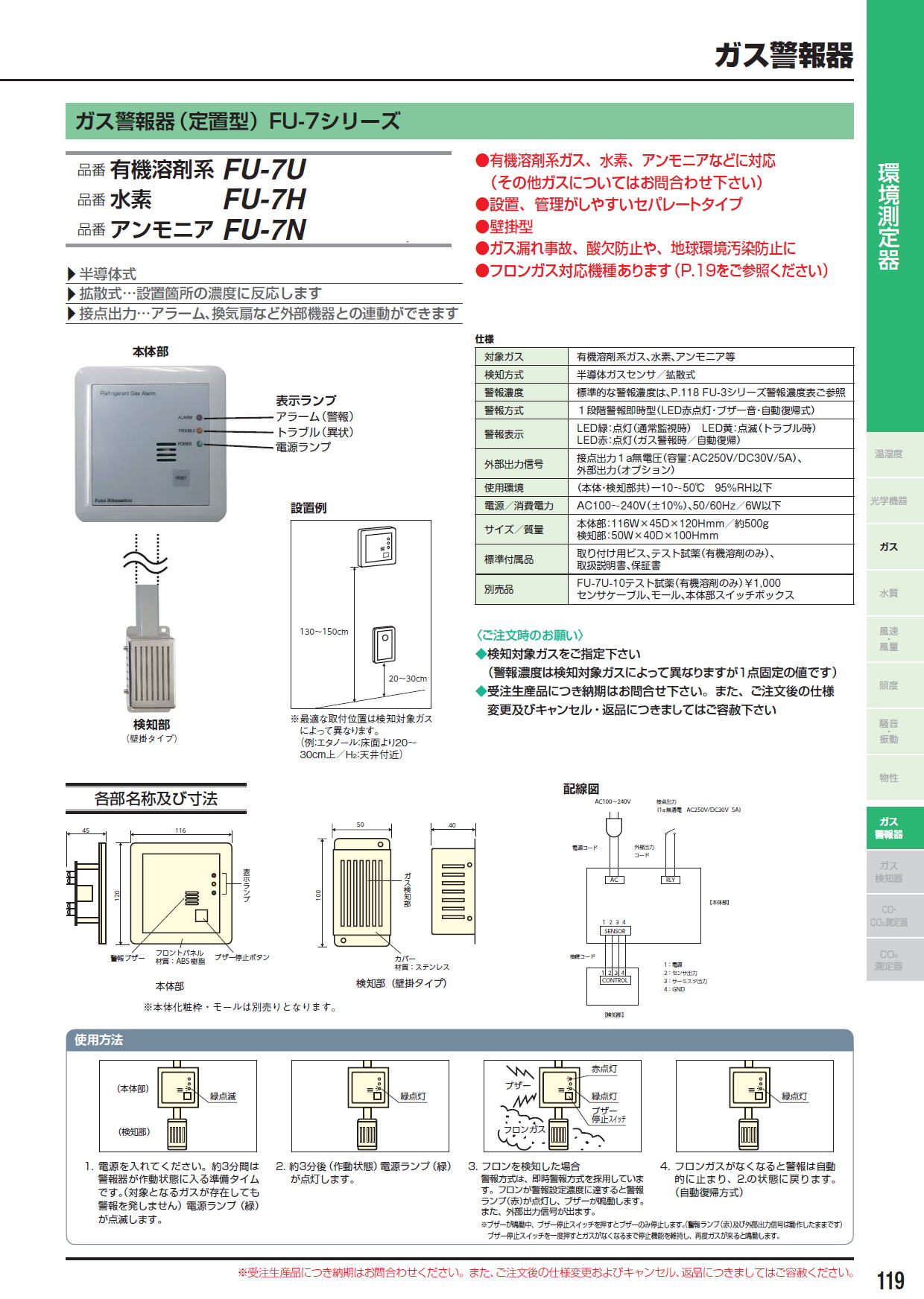 ガス警報器（定置型）FU-7シリーズ　/有機溶剤系 FU-7U/水素　　　 FU-7H/アンモニア FU-7N