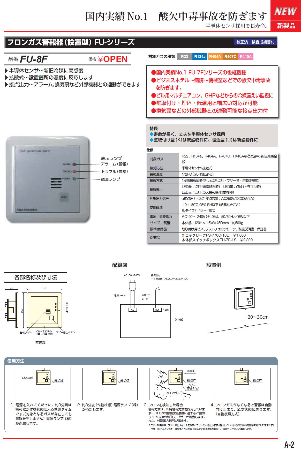 フロンガス警報機（設置型）FUシリーズ　FU-8F