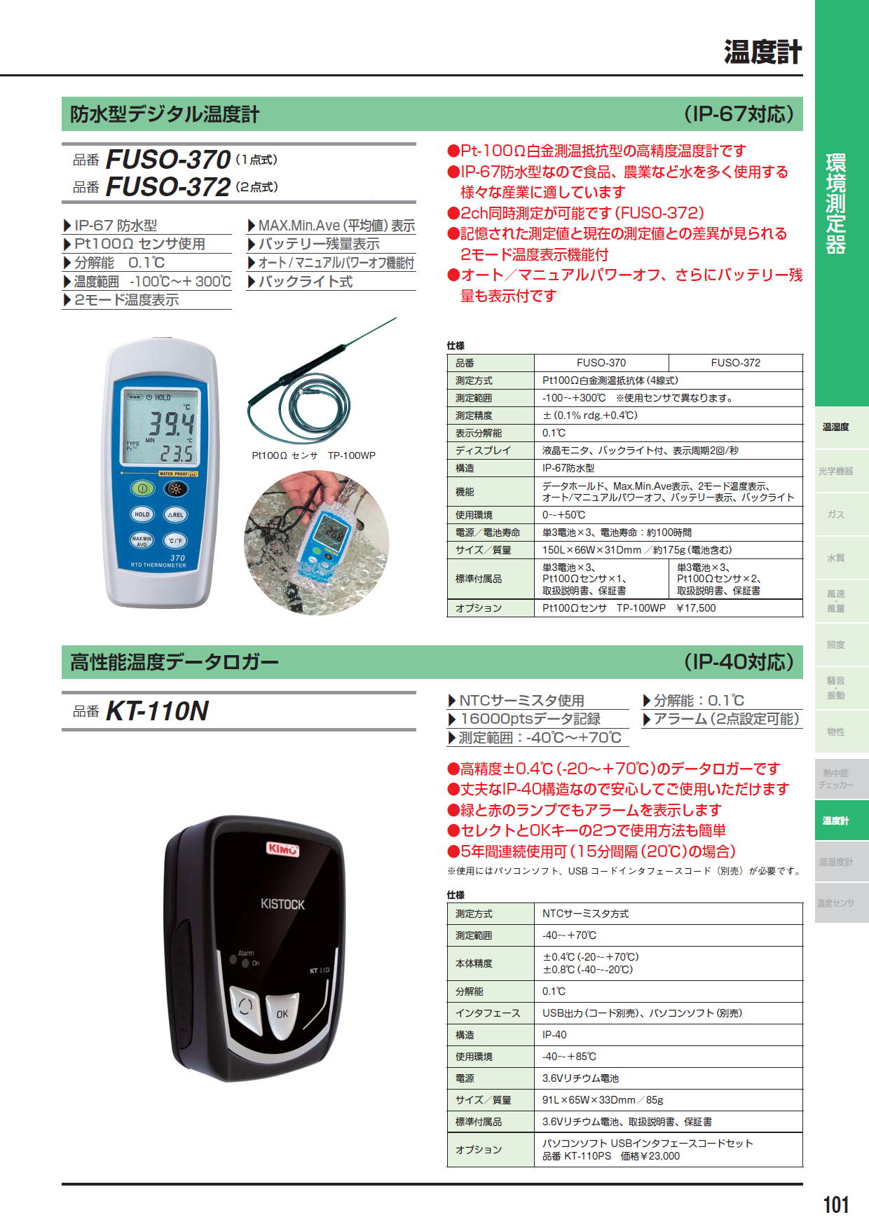 防水型デジタル温度計　FUSO-370（1点式）/FUSO-372（2点式）/高性能温度データロガーKT-110N