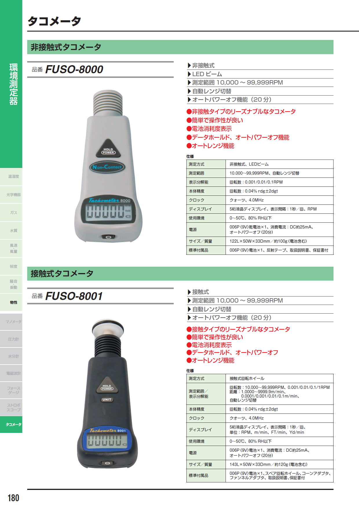 非接触式タコメータ　FUSO-8000　/　接触式タコメータ　FUSO-8001