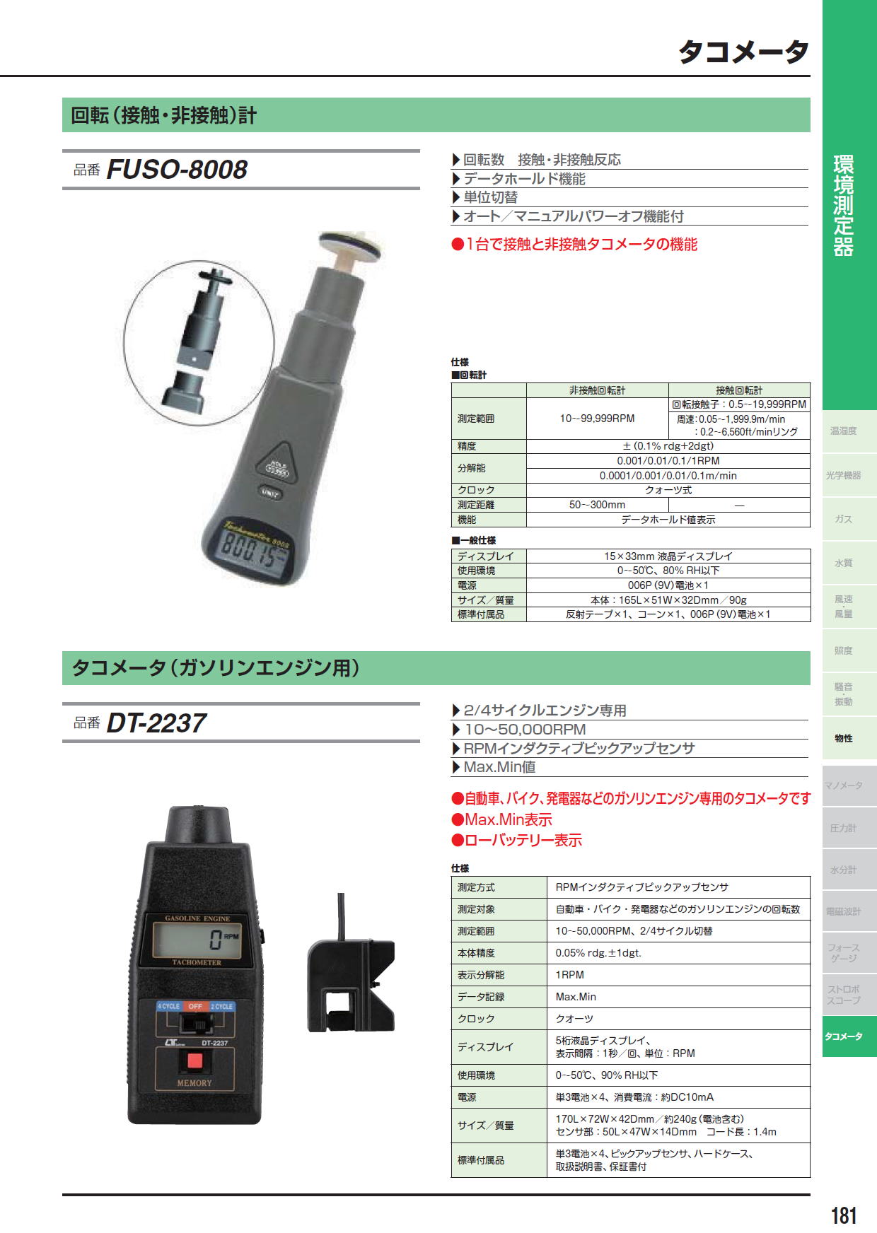 回転（接触・非接触）計　FUSO-8008　/　タコメータ（ガソリンエンジン用）DT-2237