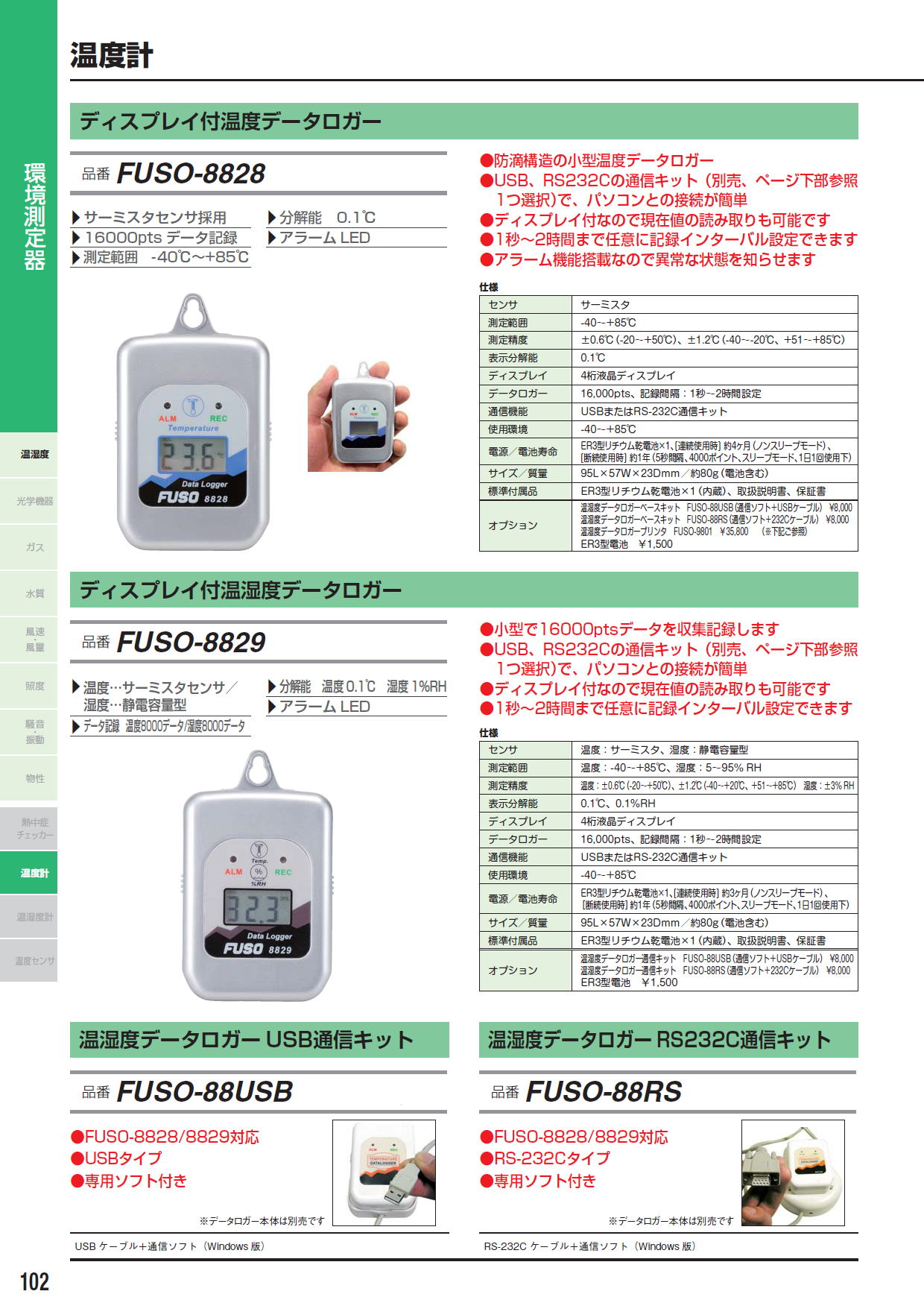 ディスプレイ付温度データロガー FUSO-8828 / ディスプレイ付温湿度データロガー FUSO-8829 / 温湿度データロガーUSB通信キットFUSO-88USB / 温湿度データロガーRS232C通信キット FUSO-88RS