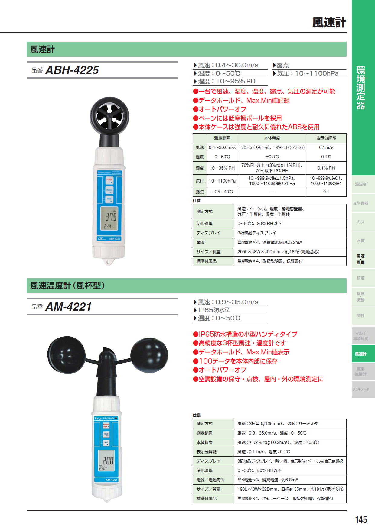 風速計　ABH-4225　/　風速温度計（風杯型） AM-4221