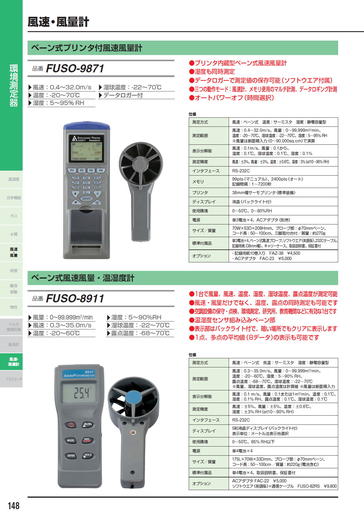 ベーン式プリンタ付風速風量計 FUSO-9871 / ベーン式風速風量・温湿度計 FUSO-8911