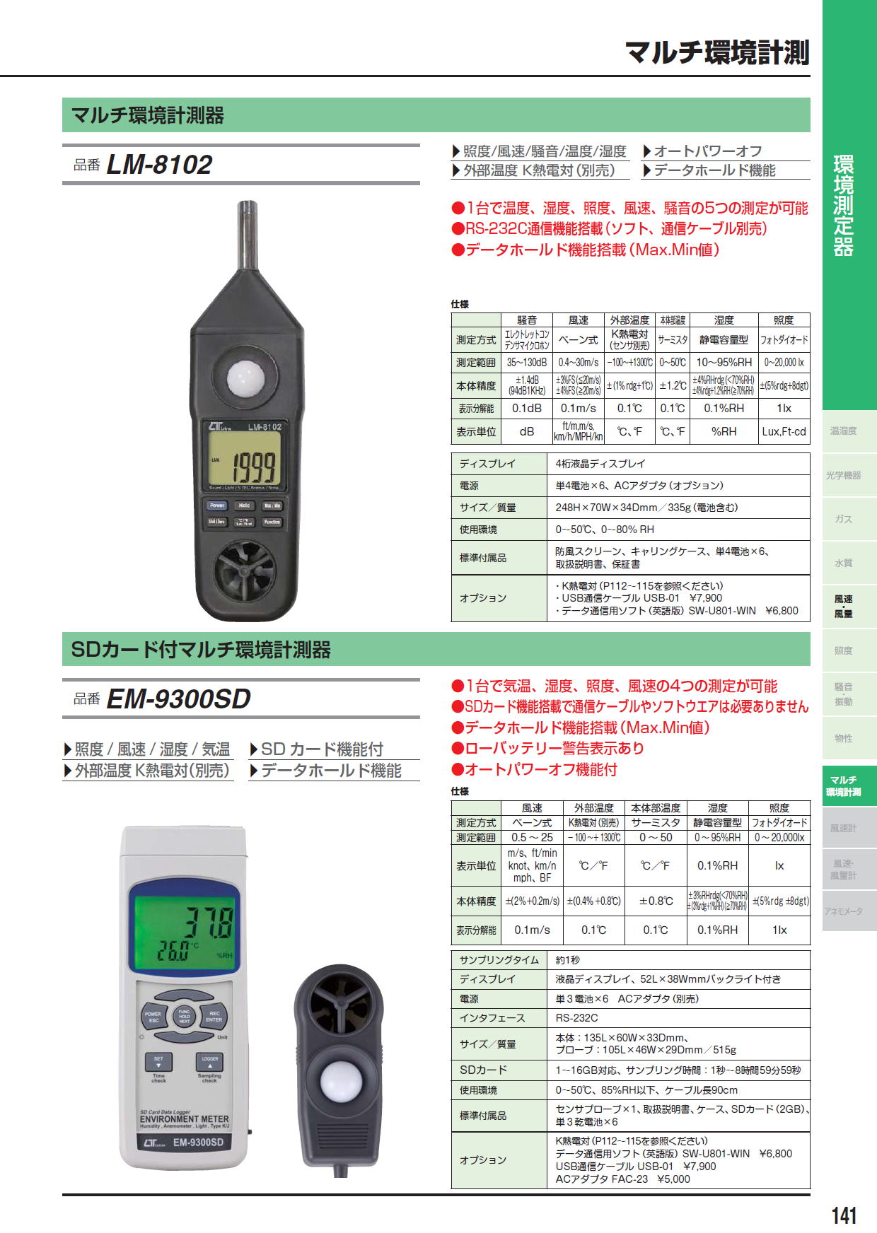マルチ環境計測器　LM-8102　/　SDカード付マルチ環境計測器　EM-9300SD