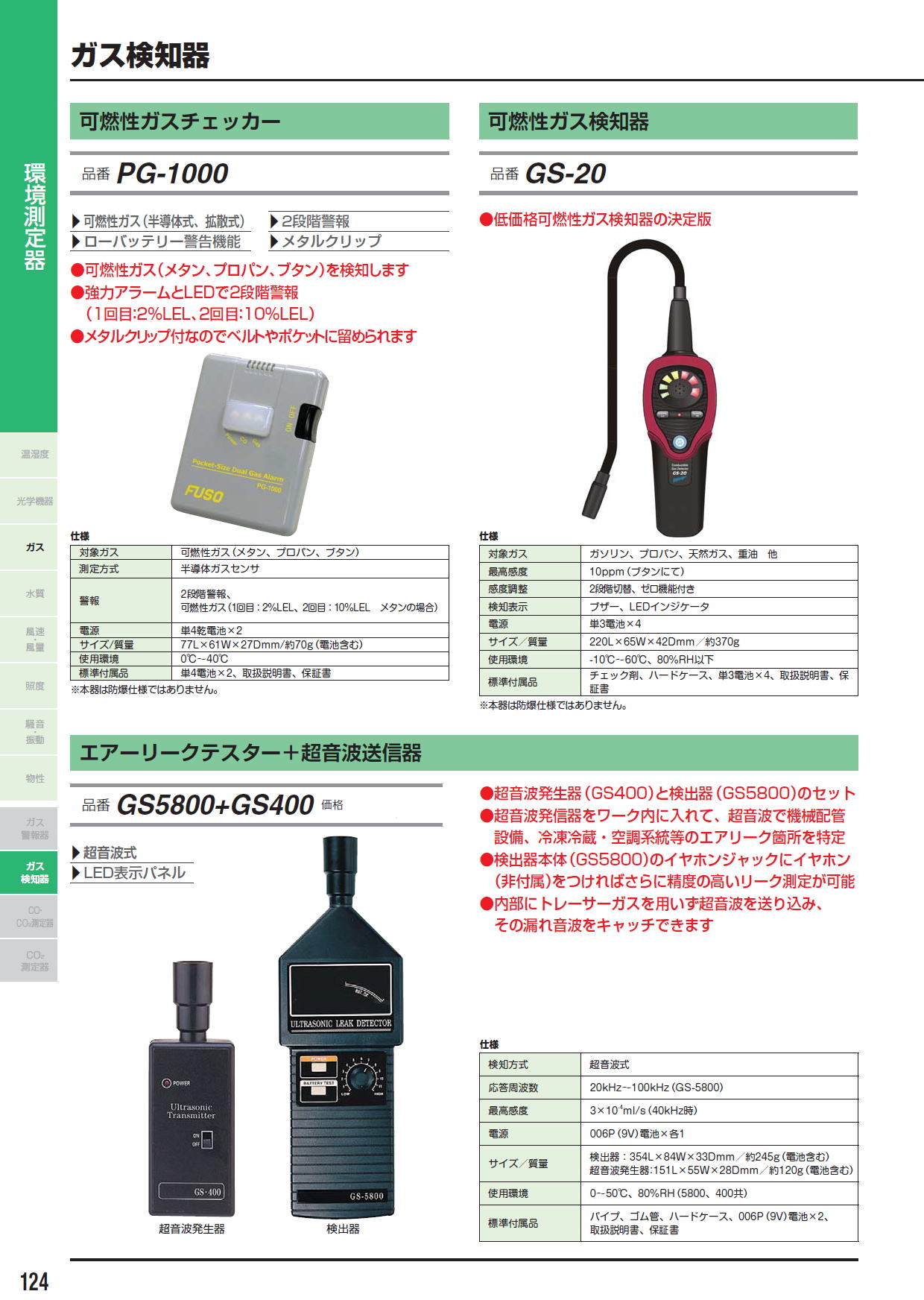 可燃性ガスチェッカー　PG-1000 / 可燃性ガス検知器 GS-20 / エアーリークテスター＋超音波送信器 GS5800+GS400