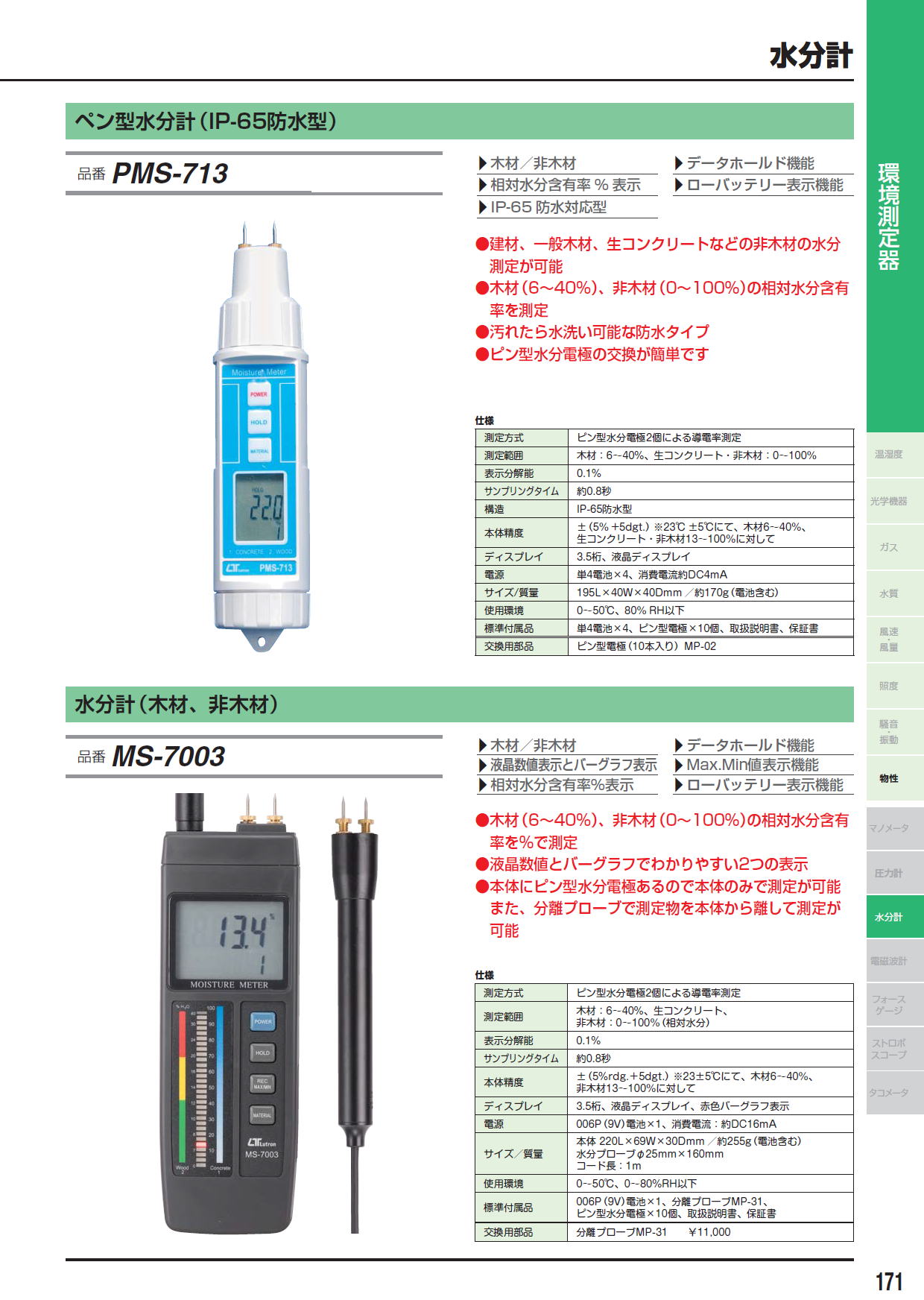 ペン型水分計（IP-65防水型）　PMS-713　/　水分計（木材、非木材）　MS-7003