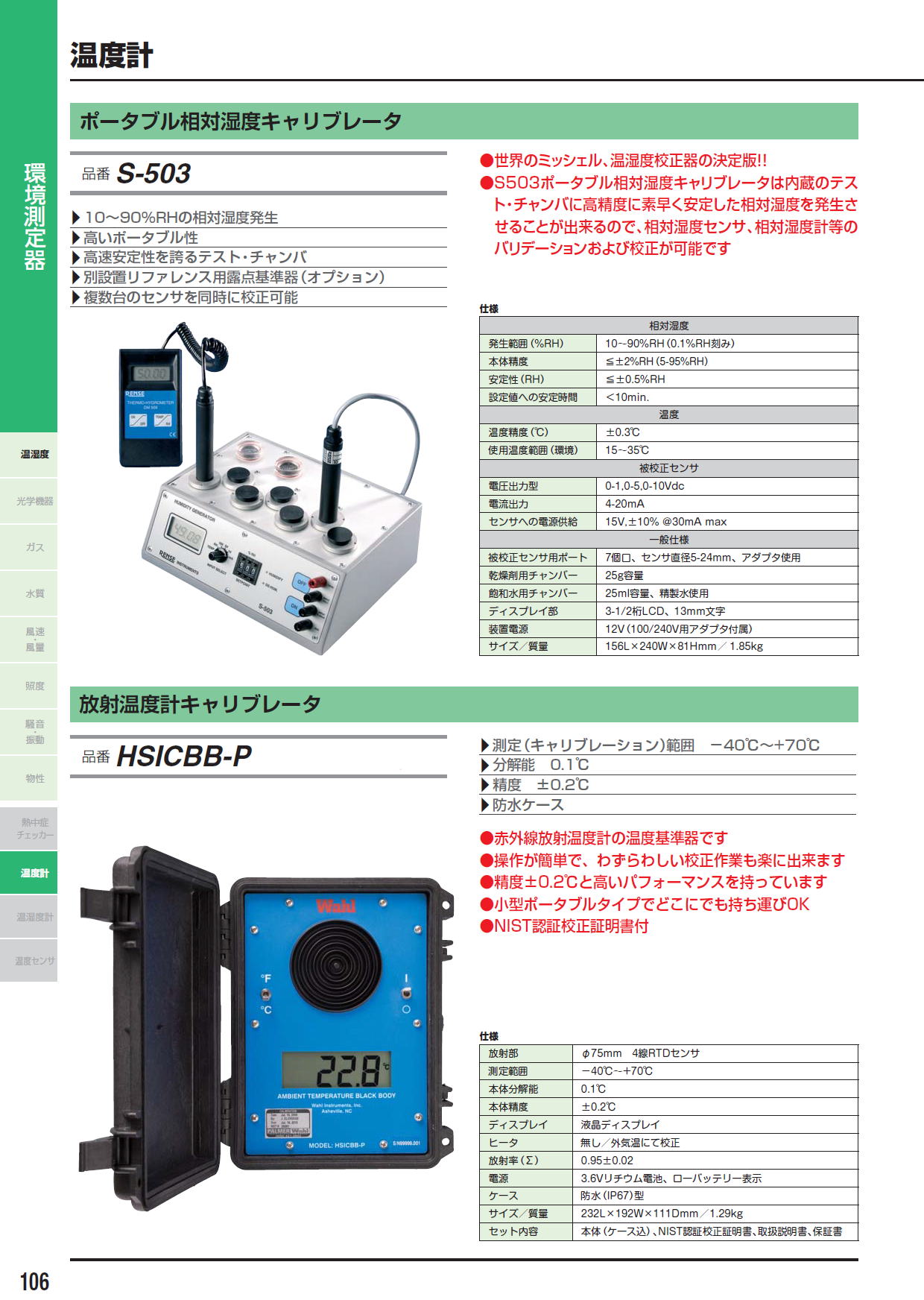 ポータブル相対湿度キャリブレータ　S-503　/　放射温度計キャリブレータ　HSICBB-P