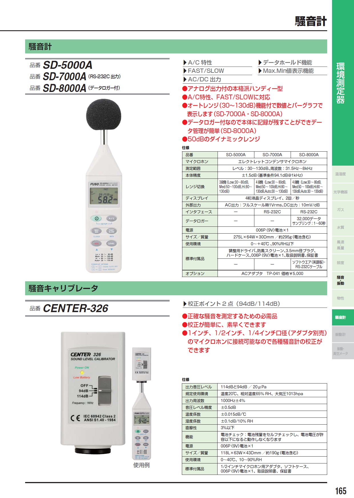 騒音計　SD-5000A　/騒音計　SD-7000A（RS-232C 出力）/騒音計　SD-8000A（データロガー付）　/　騒音キャリブレータ　CENTER-326