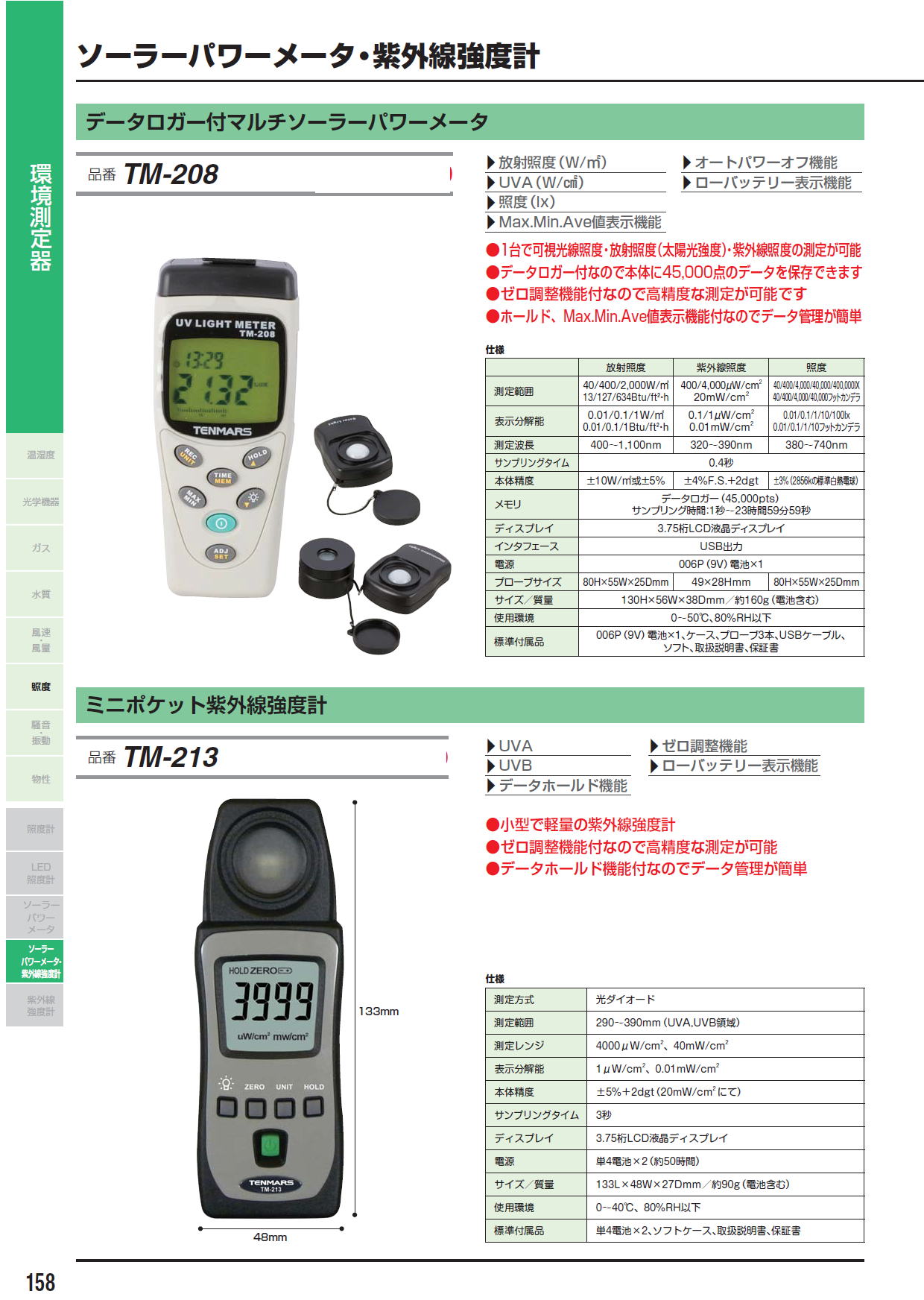 データロガー付マルチソーラーパワーメータ TM-208 / ミニポケット紫外線強度計 TM-213