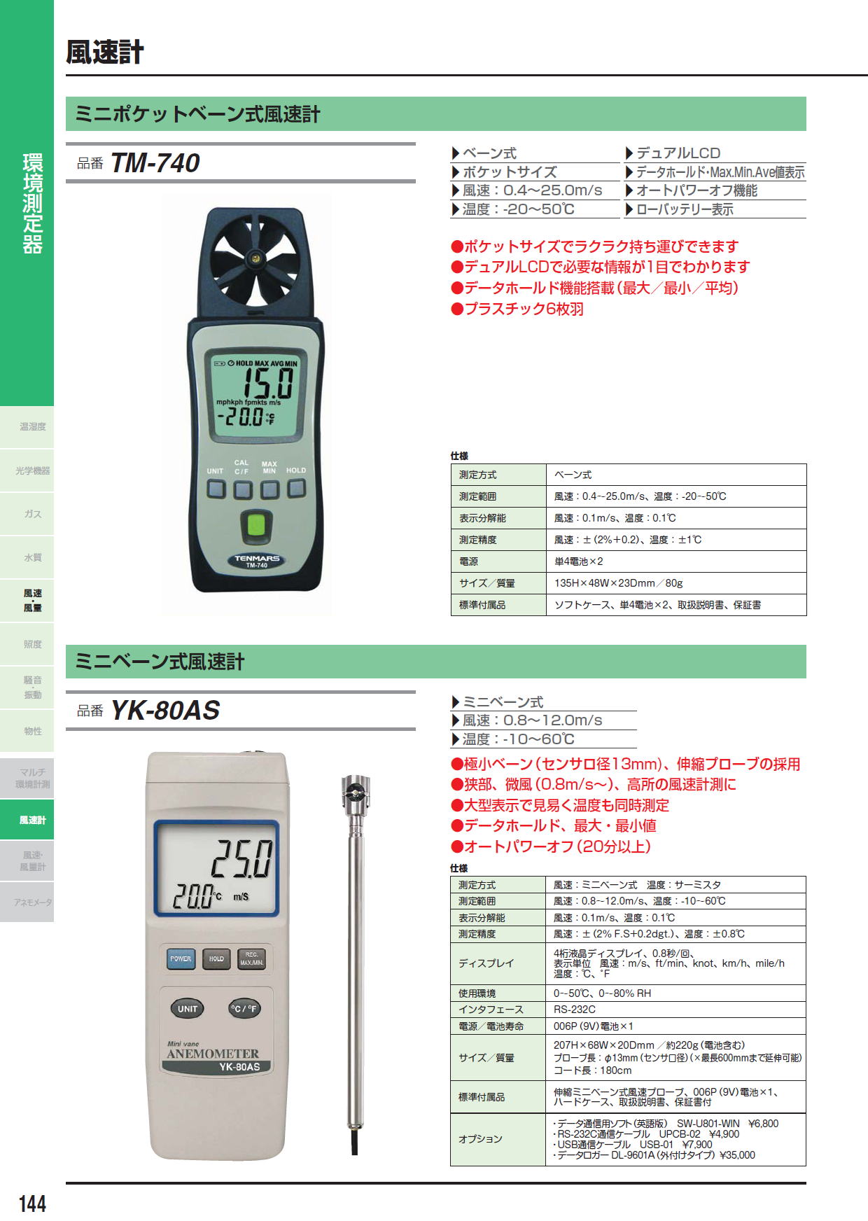 ミニポケットベーン式風速計 TM-740 / ミニベーン式風速計 YK-80AS