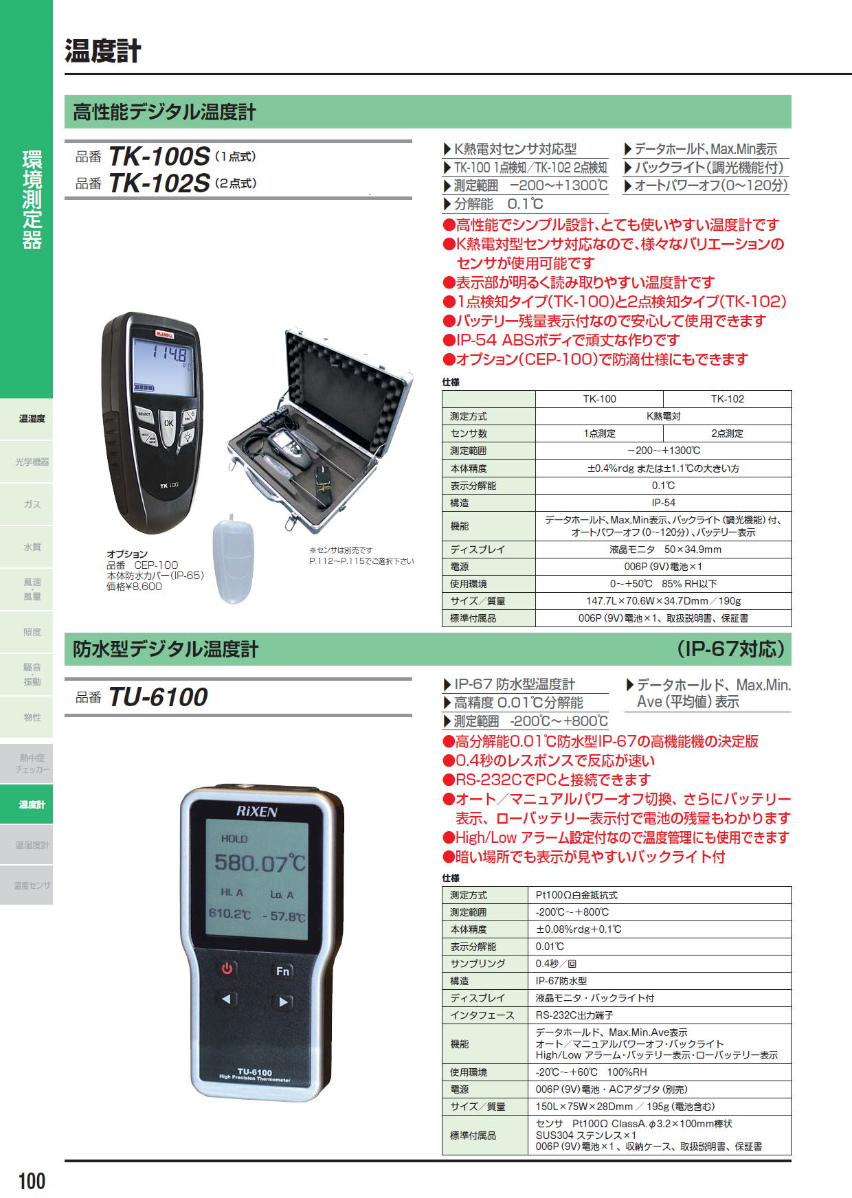 高性能デジタル温度計 TK-100S（1点式） / 高性能デジタル温度計 TK-102S（2点式） / 防水型デジタル温度計 TU-6100