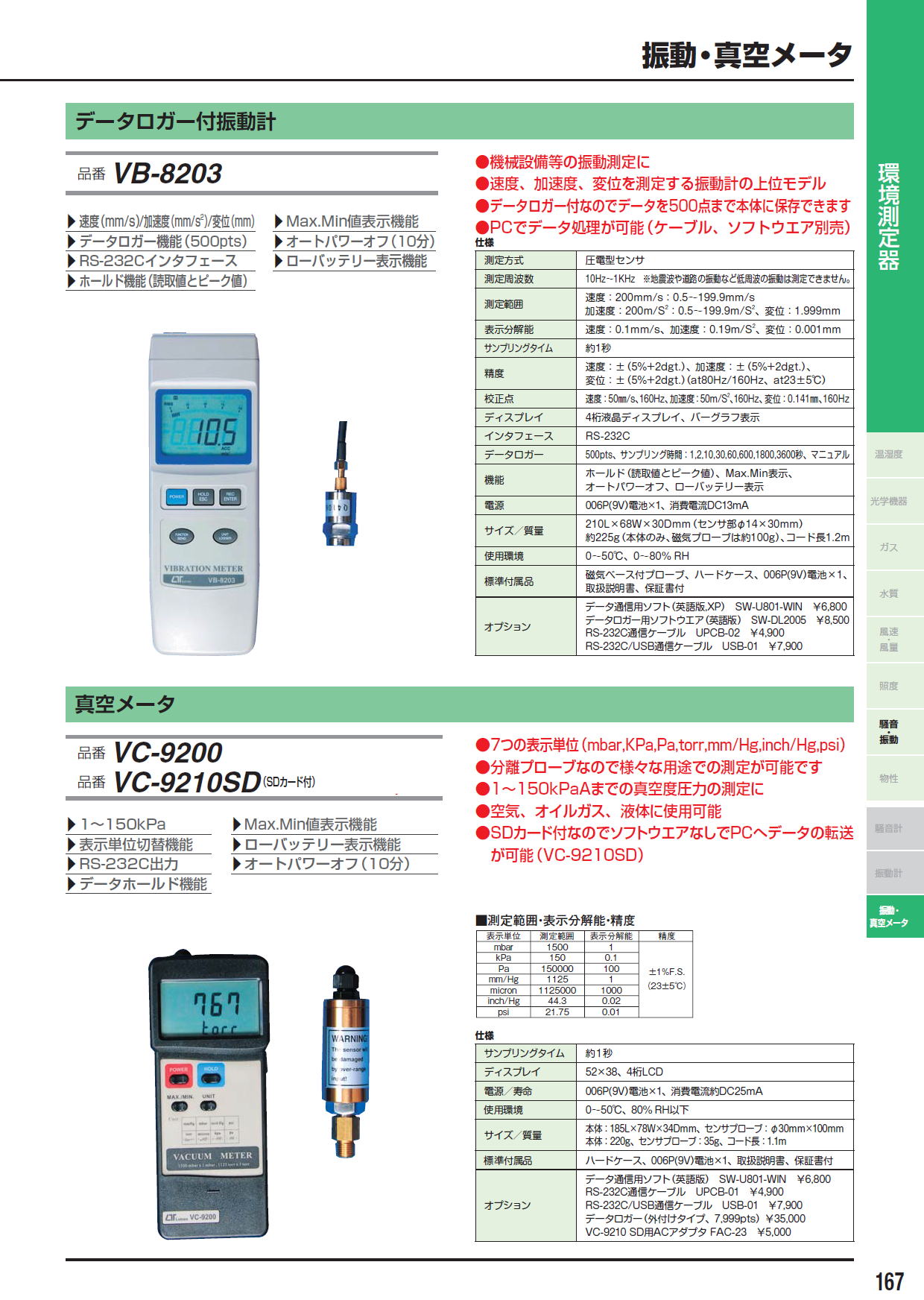 データロガー付振動計 VB-8203 / 真空メータ VC-9200 / 真空メータ VC-9210SD（SDカード付）