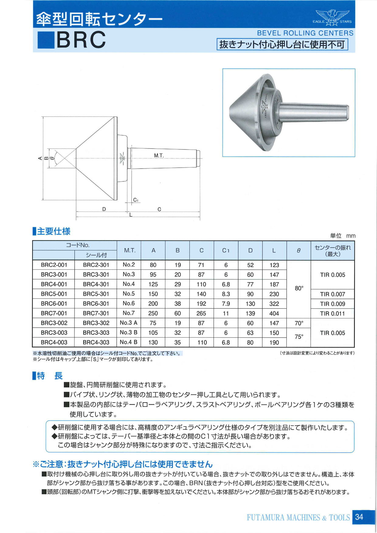 二村機器　EAGLE STARS 傘型回転センターBRC