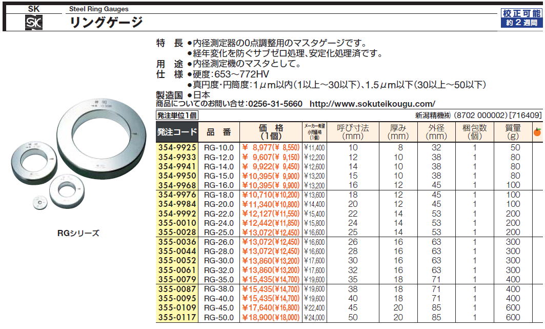 SK Steel Ring Gauges リングゲージ