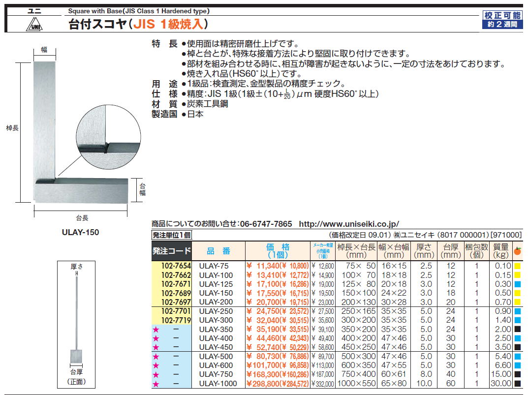 ユニSquare with Base（JIS Class 1 Hardened type） 台付スコヤ（JIS 1級焼入）