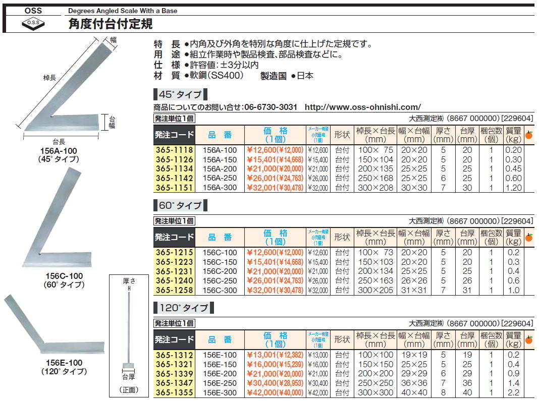 最安値挑戦】 大西測定 OHNISHI 角度付台付定規 60° 156C250 3651240 JAN