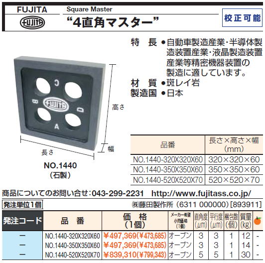 FUJITA Square Master 4直角マスター NO.1440-320X320X60 / NO.1440