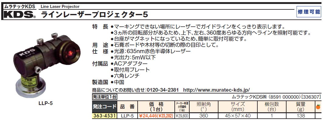 割引価格 ラインレーザープロジェクター5+ LLP-5+ plus KDS