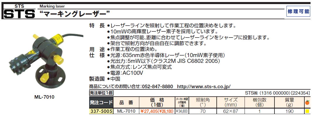 STS Marking laser マーキングレーザー 337-5005 ML-7010