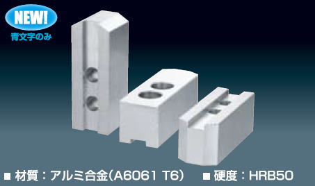 生爪　/　北川鉄工所用（北川用） AL-HO / B-200 / Nアルミ　北川油圧・エアチャック用　アルミ合金（A6061T6）　硬度HRB50