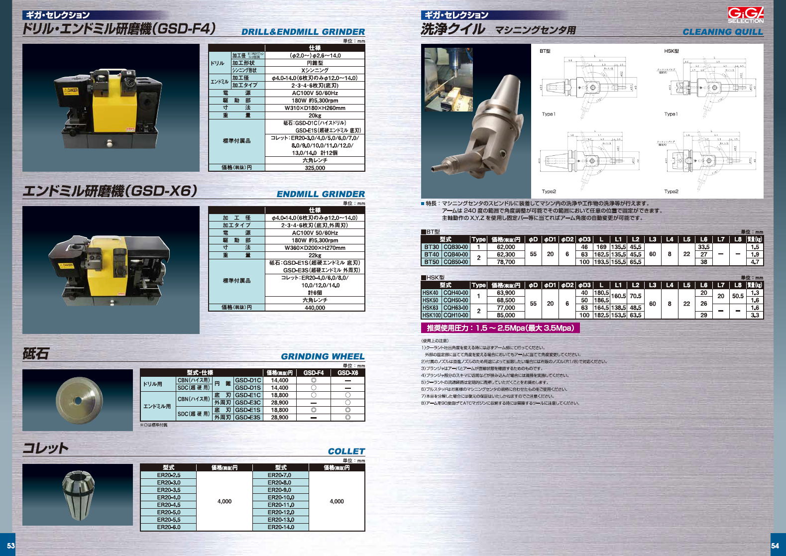 ギガ・セレクション　ドリル・エンドミル研磨機（GSD-F4）　エンドミル研磨機（GSD-X6）　洗浄クイル　マシニングセンター用　砥石・コレット