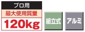 長谷川工業株式会社　プロ用　最大使用質量120KG