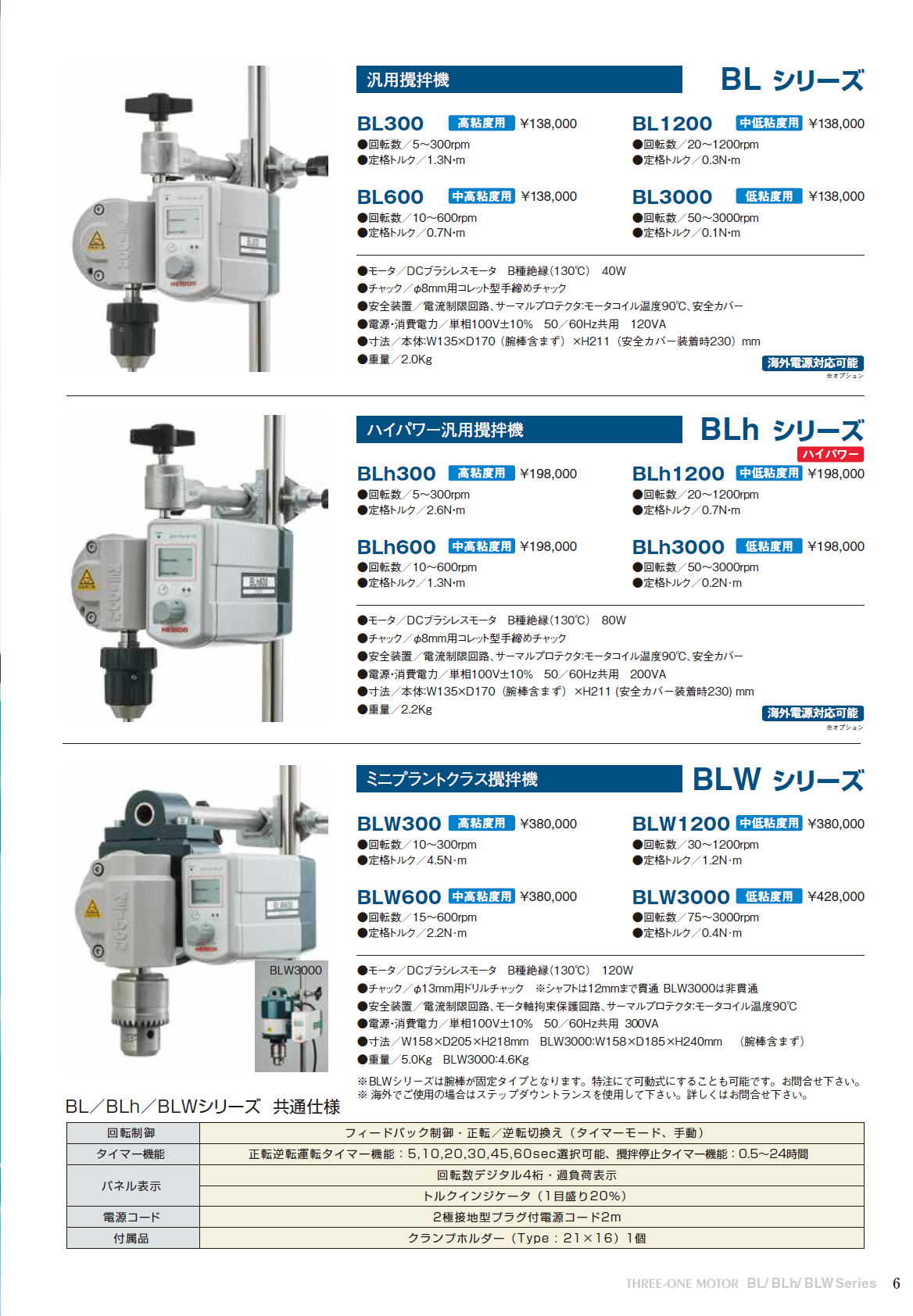 HEiDON　新東科学株式会社 汎用攪拌機　BLシリーズ　/　BLhシリーズ　/　BLWシリーズ