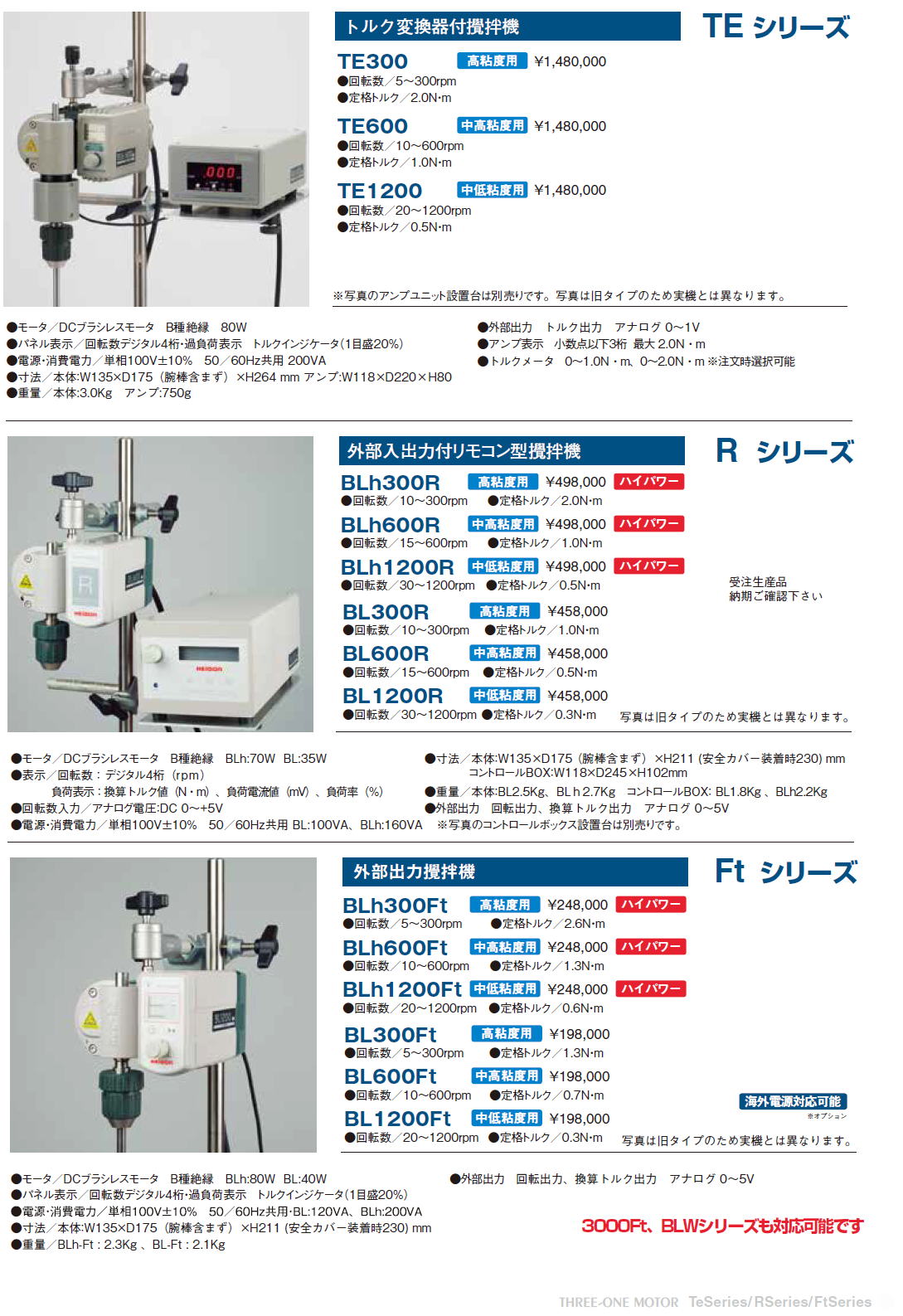 機能性攪拌機　トルク変換器付攪拌機　TEシリーズ　外部入力付リモコン型攪拌機　Rシリーズ　外部出力攪拌機　Ftシリーズ