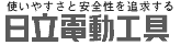 日立電動工具