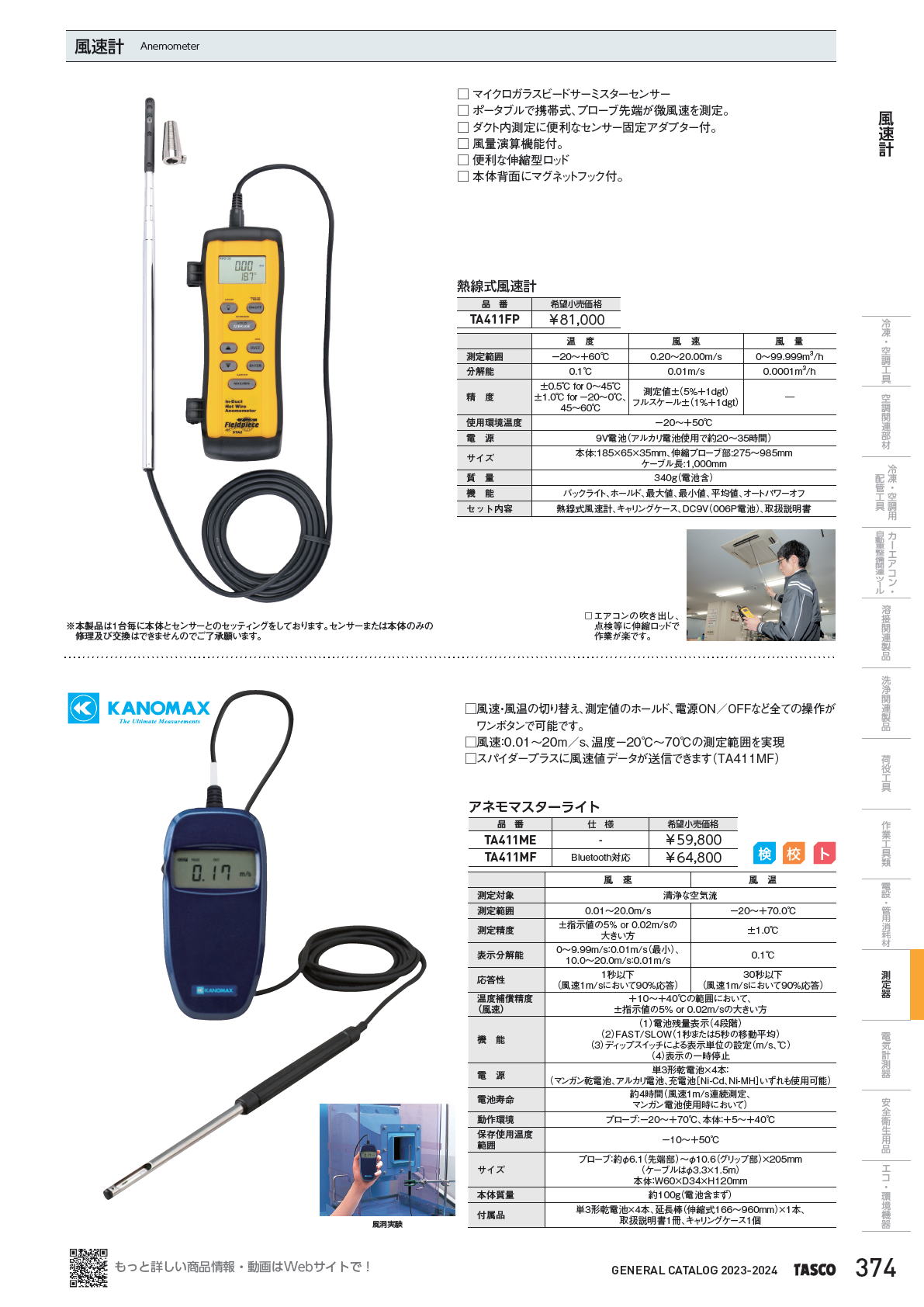 イチネンTASCO　風速計　Anemometer