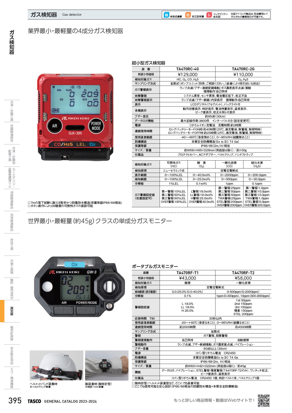 イチネンTASCO　ガス検知器　Gas detector TA470RC-4G / TA470RC-2G ポータブルガスモニター TA470RF-T1 / TA470RF-T2