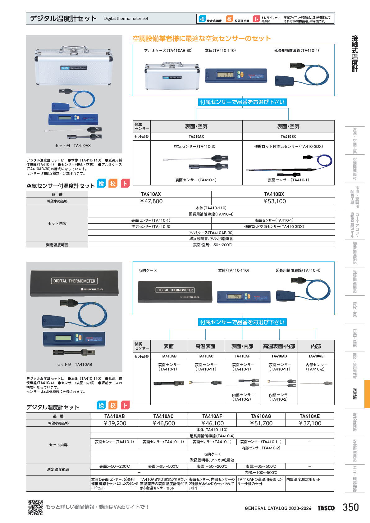 イチネンTASCO　デジタル温度計セット　Digital thermometer set　TA410AX / TTA410BX　TA410AB / TA410AC / TA410AF / TA410AG / TA410AE