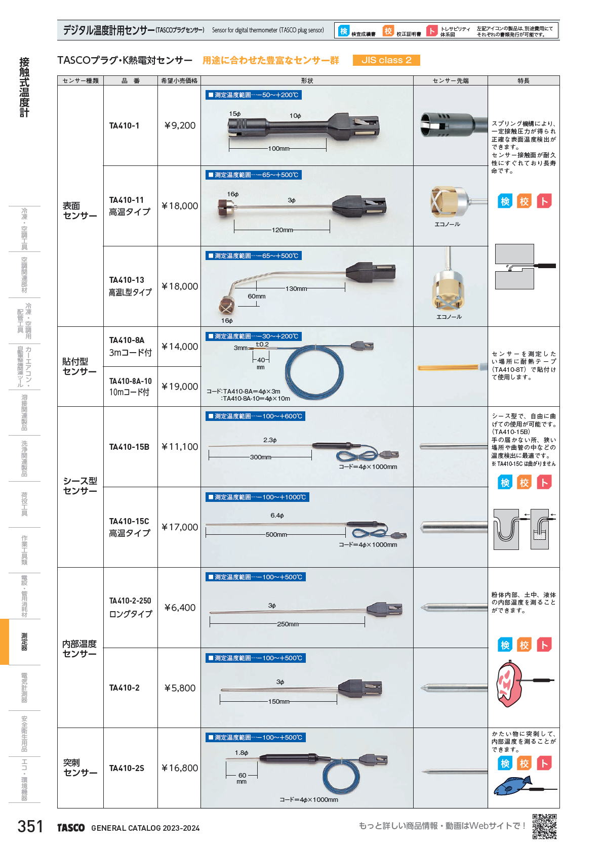 イチネンTASCO　TASCOプラグ・K熱電対センサー用途に合わせた豊富なセンサー群　JIS class 2　TA410-1 / TA410-11 / TA410-13 / TA410-8A / TA410-8A-10 / TA410-15B / TA410-15C / TA410-2-250 / TA410-2 / TA410-2S