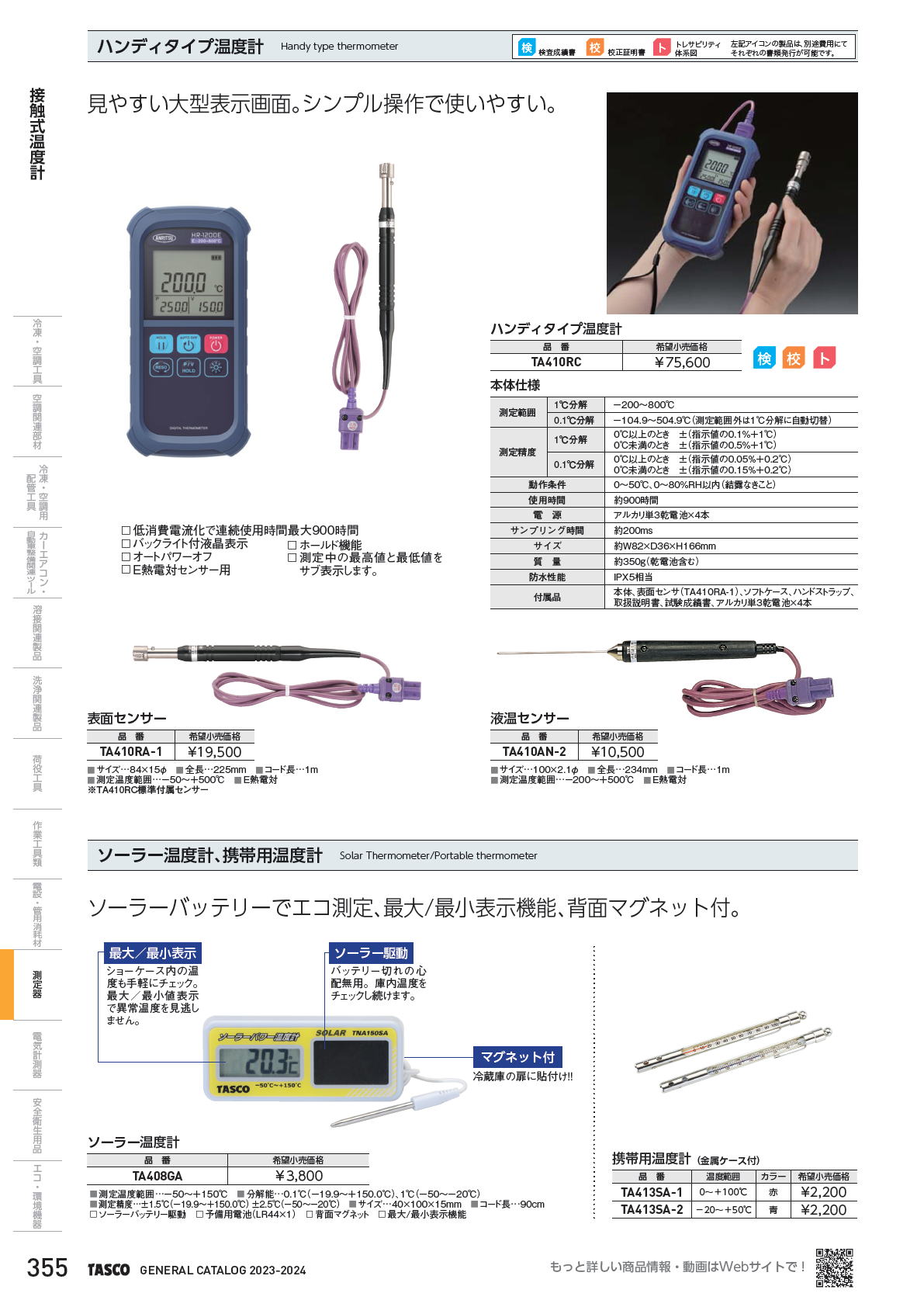 イチネンTASCO　ハンディタイプ温度計　Handy type thermometer　TA410RC / ソーラー温度計、携帯用温度計　Solar Thermometer/Portable thermometer TA408GA