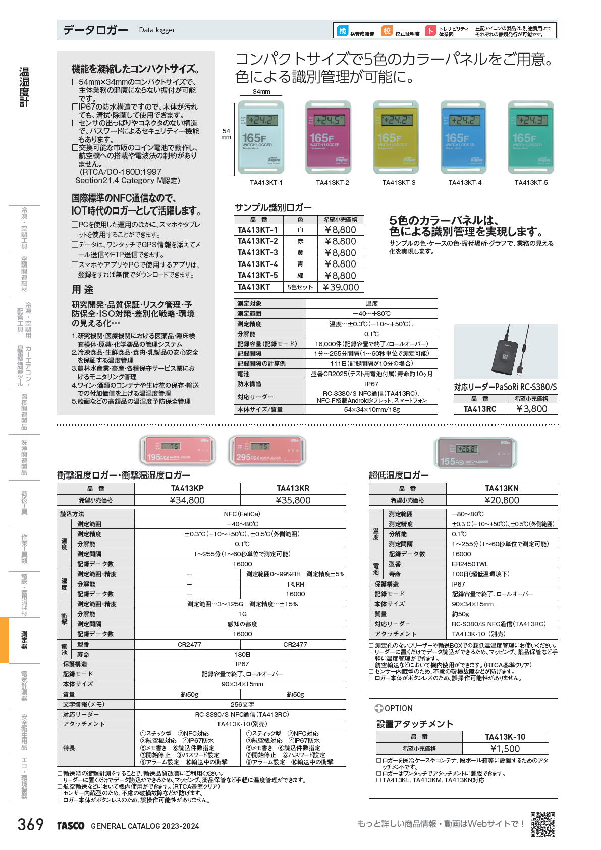 イチネンTASCO　データロガー　Data logger　TA413KT-1 TA413KT-2 TA413KT-3 TA413KT-4 TA413KT-5 TA413KT　5色セット TA413RC  TA413KP TA413KR  TA413KN TA413K-10