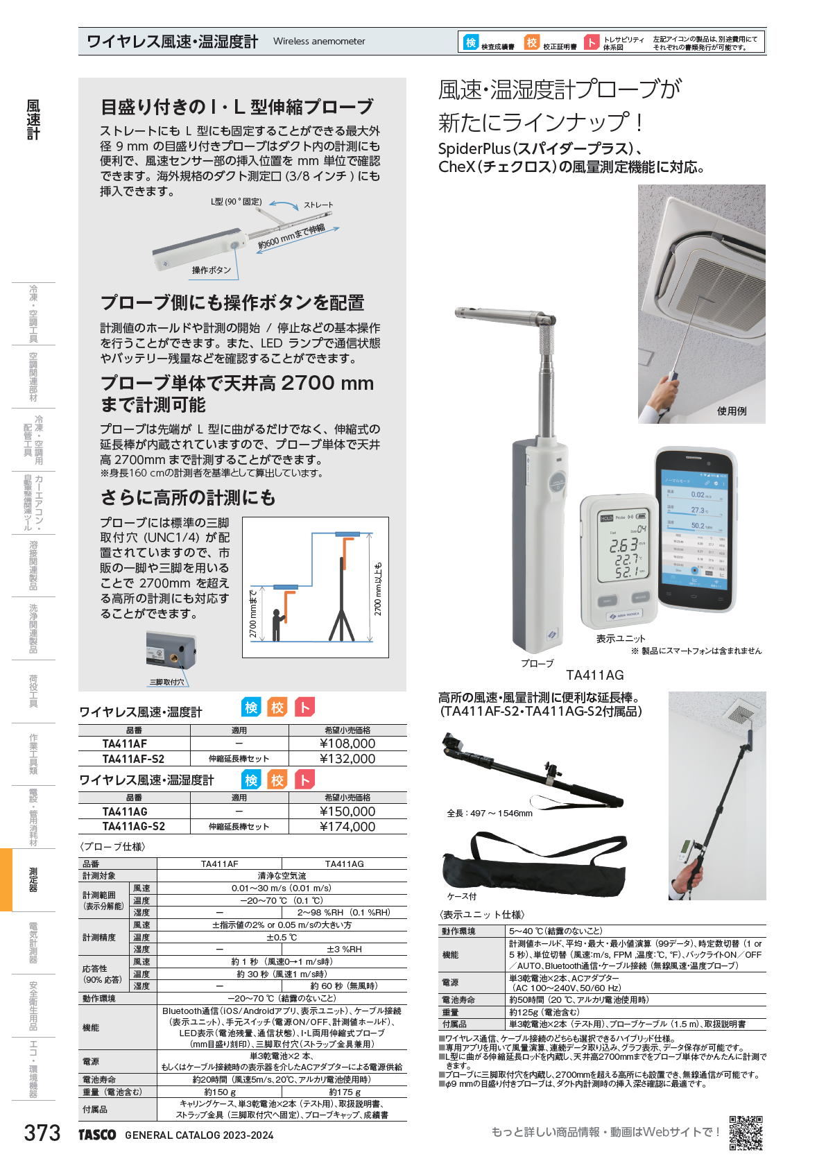 イチネンTASCO　ワイヤレス風速・温湿度計　Wireless anemomete TA411AF / TA411AF-S2 / TA411AG / TA411AG-S2