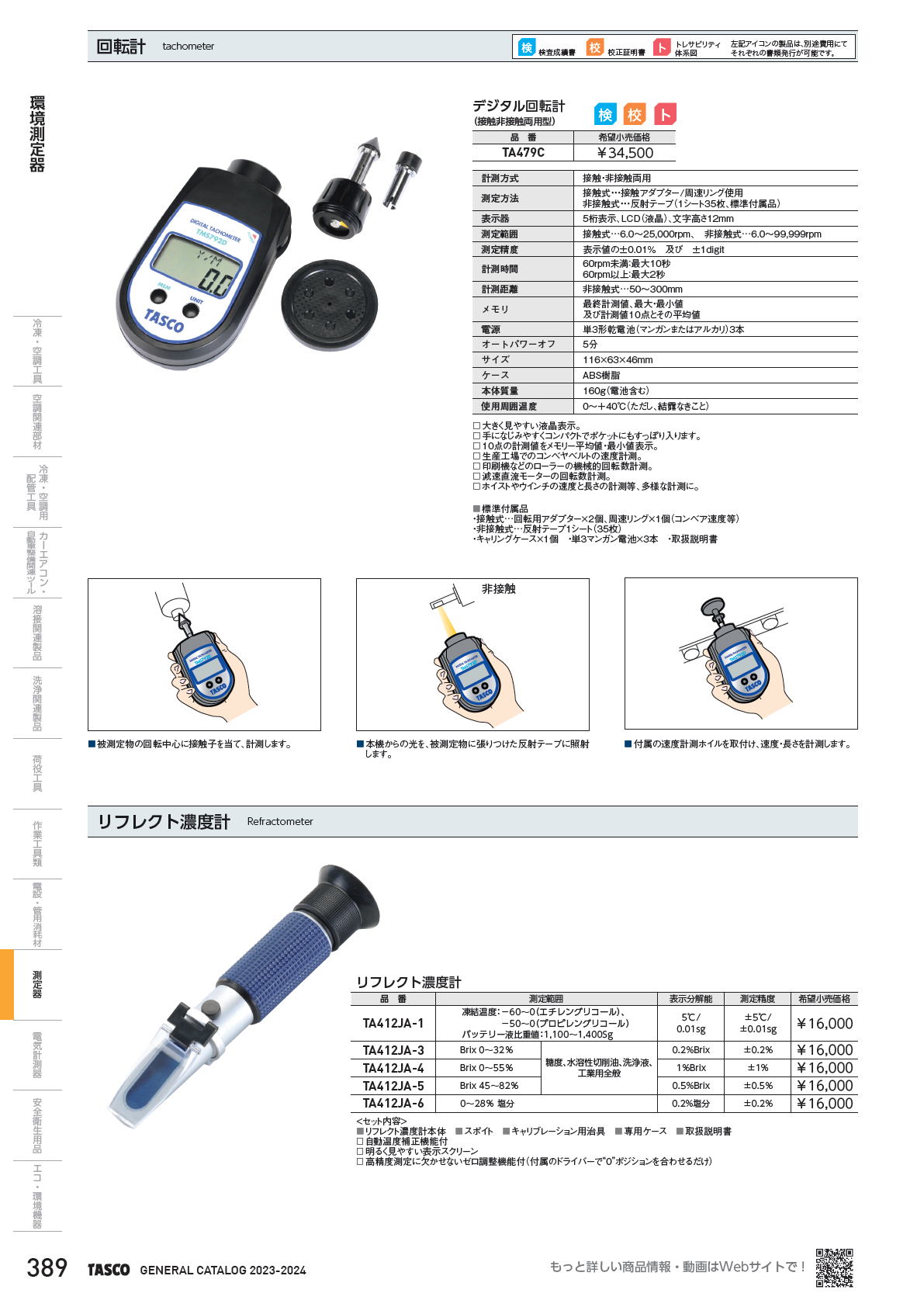 イチネンTASCO　回転計　tachometer　/　リフレクト濃度計　Refractometer