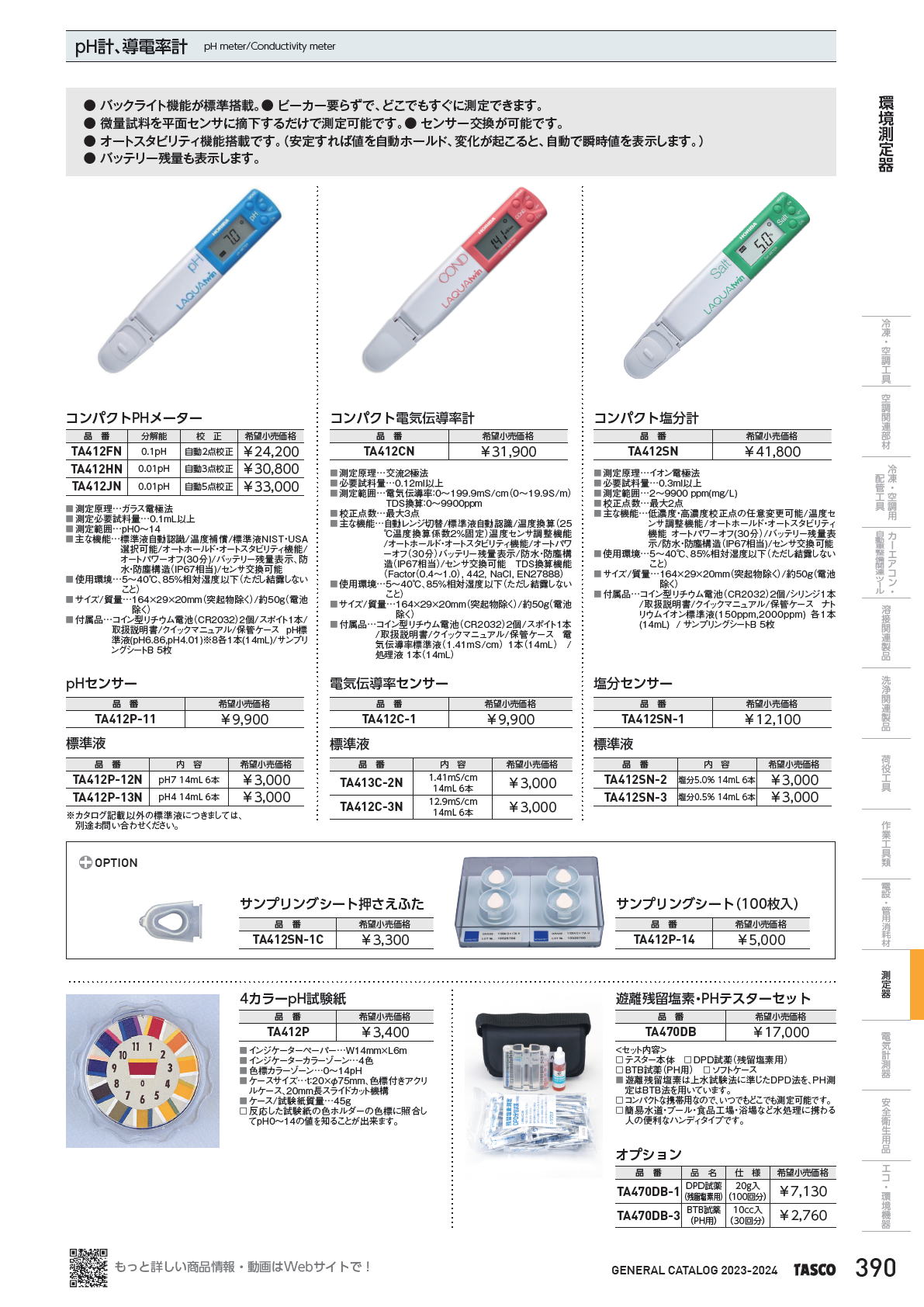 イチネンTASCO　pH計、導電率計　pH meter/Conductivity meter