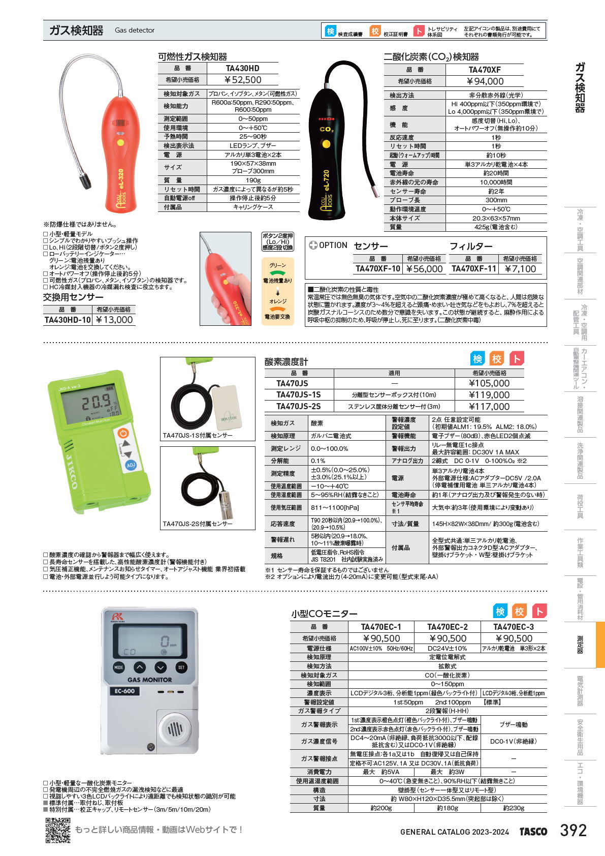 イチネンTASCO　ガス検知器　Gas detector TA430HD / TA470XF　酸素濃度計　TA470JS / TA470JS-1S / TA470JS-2S