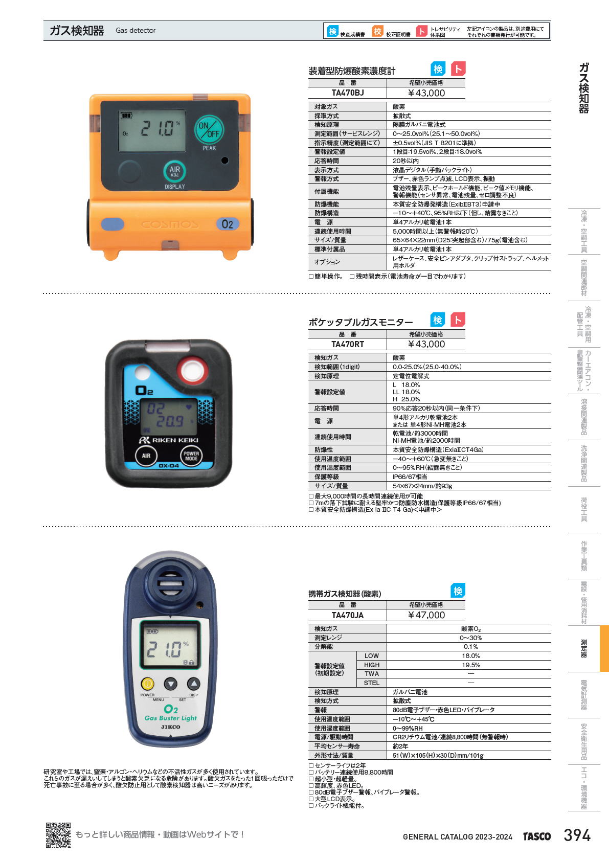 イチネンTASCO　ガス検知器　Gas detector TA470BJ / TA470RT / TA470JA