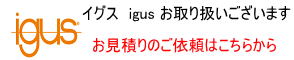 igus イグス お取り扱いございます