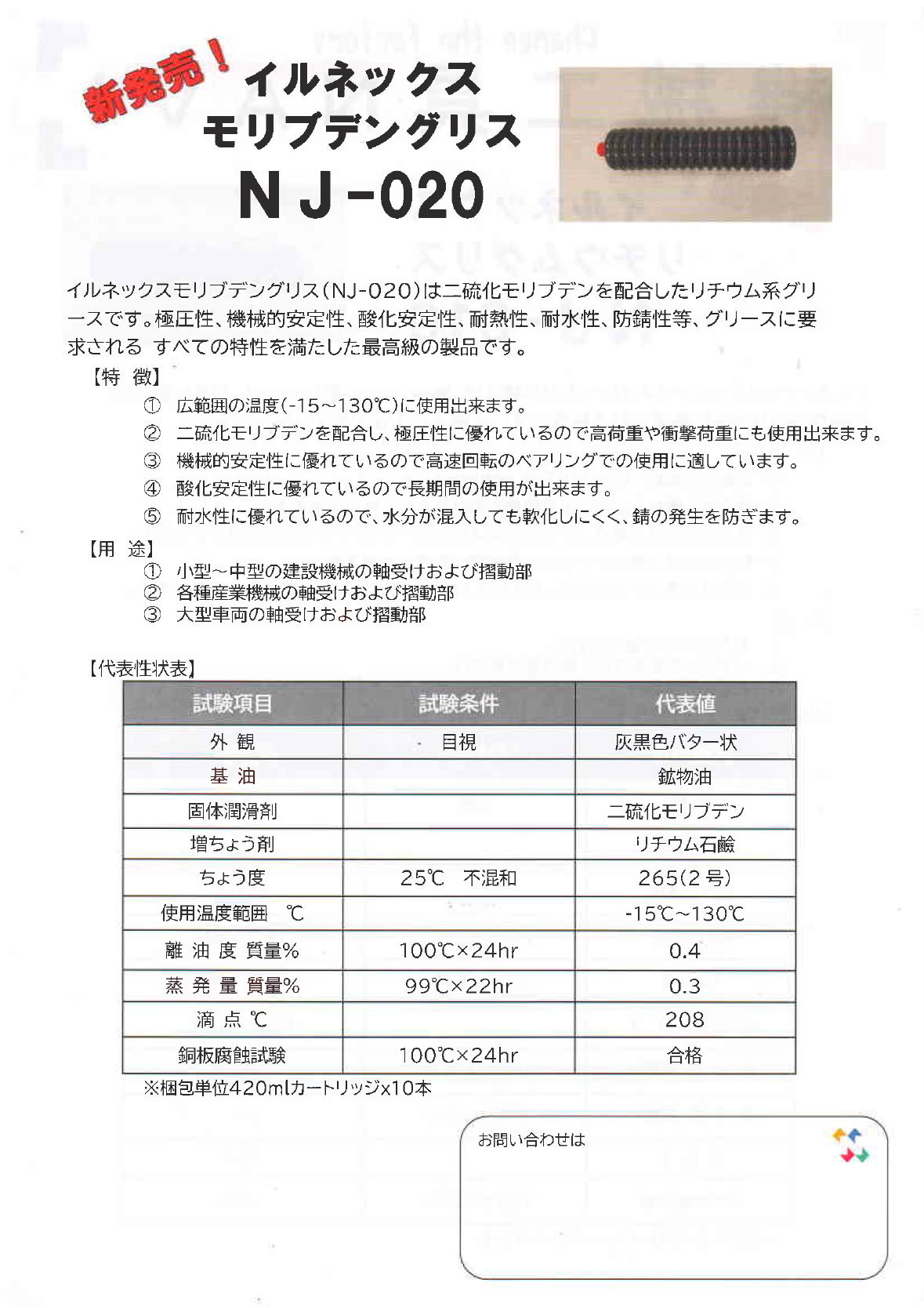 イルネックス　モリブデングリス　NJ-020