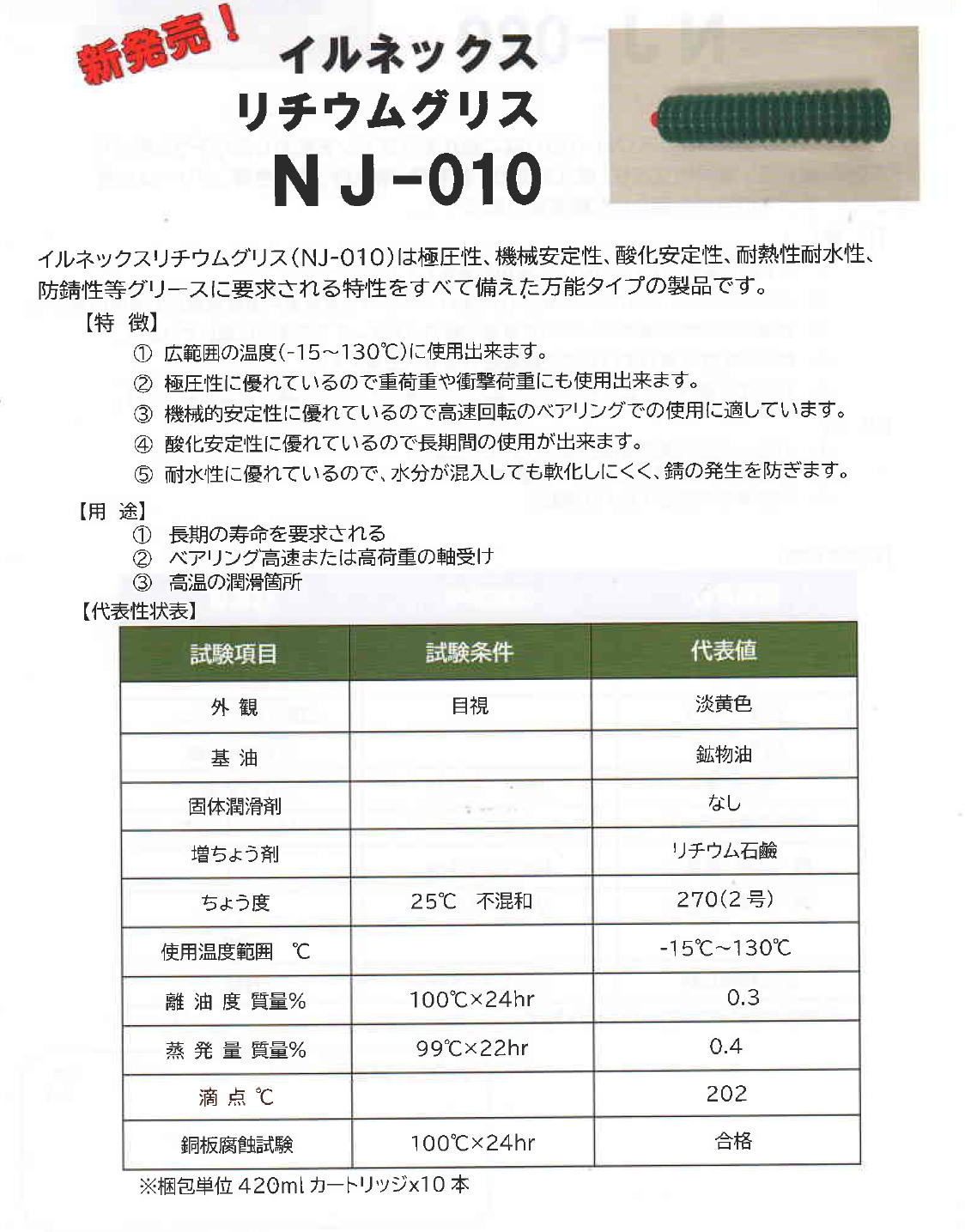 イルネックス　ILNEX  リチウムグリス　NJ-010 / Lithium grease NJ-010