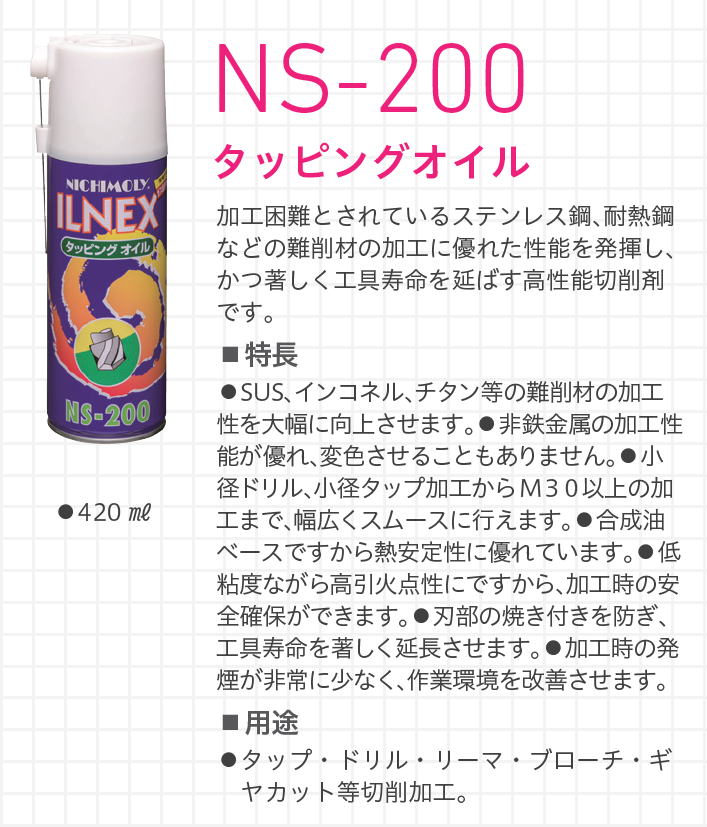 イルネックス　ILNEX　NS-200　タッピングオイル